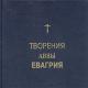 Євагрій Понтійський. Життя і творчість. Аскетика і вчення про умову молитву. Космологія і христология. Доля спадщини. Православна електронна бібліотека Творіння Евагрия