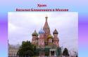 Prezentácia - Ruské kostoly Vychutnajte si prezentáciu na tému Kresťanské cirkvi