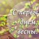 Листівки з першим днем ​​весни: не забудьте привітати близьких