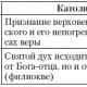 Вплив католицтва на культуру західної європи в епоху середньовіччя Католицизм в розвитку національно характерних образів