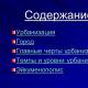 Проблема урбанізації Урбанізація (лат