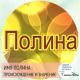 Повне ім'я поля жіноче. Значення імені поля. Яким буде дитина, названий Поліною